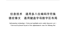 GB／T 28175-2011 信息技术 通用多八位编码字符集 德宏傣文 通用键盘字母数字区布局