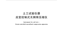 GB／T 21043-2007 土工试验仪器 应变控制式无侧限压缩仪