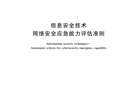 GB／T 43269-2023 信息安全技术 网络安全应急能力评估准则