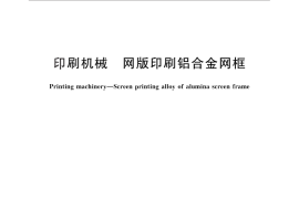 GB／T 26555-2011 印刷机械 网版印刷铝合金网框