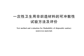 GB／T 40181-2021 一次性卫生用非织造材料的可冲散性试验方法及评价