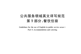 GB／T 30240.9-2017 公共服务领域英文译写规范 第9部分：餐饮住宿