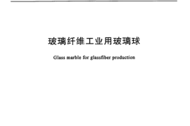 JC935-2004 玻璃纤维工业用玻璃球