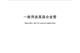 GB／T 15062-2008 一般用途高温合金管