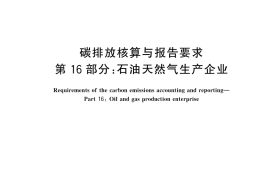 GB／T 32151.16-2023 碳排放核算与报告要求 第16部分：石油天然气生产企业