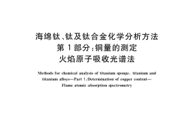 GB／T 4698.1-2017 海绵钛、钛及钛合金化学分析方法 第1部分：铜量的测定 火焰原子吸收光谱法
