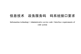 GB／T 45957-2025 信息技术 政务服务码 码系统接口要求