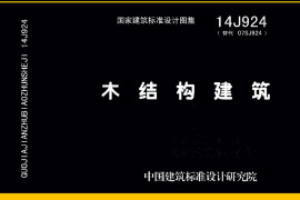 14J924_木结构建筑