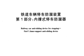 TBT3162-2007 铁道车辆停车防溜装置(第1-3部分)