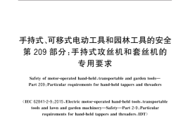 GB／T 3883.209-2021 手持式、可移式电动工具和园林工具的安全 第209部分：手持式攻丝机和套丝机的专用要求
