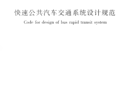 CJJ136-2010 快速公共汽车交通系统设计规范
