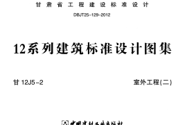 室外工程(二)---甘12J5-2