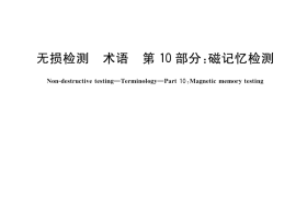 GB／T 12604.10-2023 无损检测 术语 第10部分：磁记忆检测