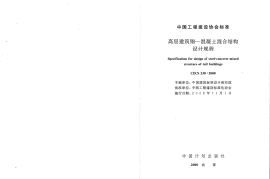CECS230-2008 高层建筑钢混凝土混合结构设计规程