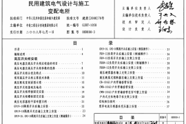 08D800-3 民用建筑电气设计与施工 变配电所