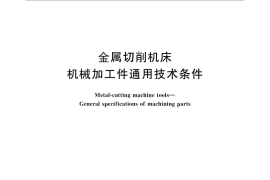 GB／T 25376-2010 金属切削机床 机械加工件通用技术条件