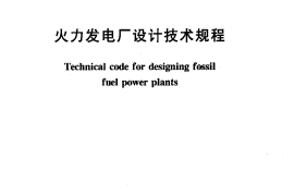 DL5000-2000 火力发电厂设计技术规程