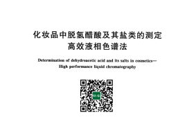GB／T 30934-2014 化妆品中脱氢醋酸及其盐类的测定 高效液相色谱法(1)