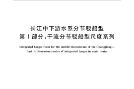 GB／T 2884.1-2009 长江中下游水系分节驳船型 第1部分：干流分节驳船型尺度系列