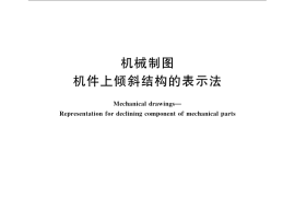 GB／T 24739-2009 机械制图 机件上倾斜结构的表示法