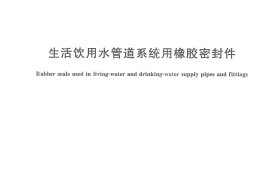 GBT28604-2012 生活饮用水管道系统用橡胶密封件