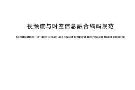 GB／T 40768-2021 视频流与时空信息融合编码规范