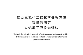 GB／T 3253.9-2009 锑及三氧化二锑化学分析方法 镉量的测定 火焰原子吸收光谱法