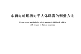 GB／T 37130-2018 车辆电磁场相对于人体曝露的测量方法