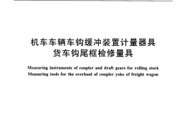 TBT2811-2016 机车车辆车钩缓冲装置计量器具货车钩尾框检修量具