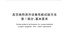 GB／T 18443.1-2010 真空绝热深冷设备性能试验方法 第1部分：基本要求