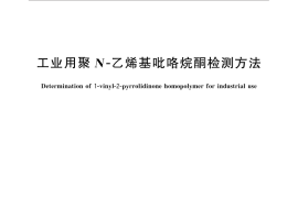GB／T 33069-2016 工业用聚N-乙烯基吡咯烷酮检测方法