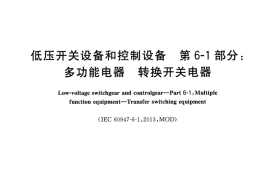 GB／T 14048.11-2016 低压开关设备和控制设备 第6-1部分：多功能电器 转换开关电器