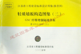 苏JT15-2005(二) 轻质板墙构造图集（二）－GSC纤维增强隔墙条板