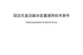 DLT1218-2013 固定式直流融冰装置通用技术条件