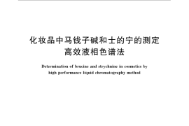 GB／T 24800.7-2009 化妆品中马钱子碱和士的宁的测定 高效液相色谱法