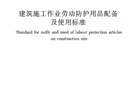 JGJ184-2009 建筑施工作业劳动保护用品配备及使用标准