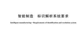 GB／T 44121-2024 智能制造 标识解析系统要求