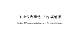 GB／T 13366-2009 工业仪表用铯 137γ辐射源