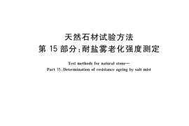 GB／T 9966.15-2021 天然石材试验方法 第15部分：耐盐雾老化强度测定
