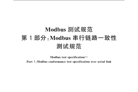GB／T 25919.1-2010 Modbus测试规范 第1部分：Modbus串行链路一致性测试规范