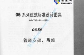 05系列建筑标准设计图集05S9管道支架、吊架p