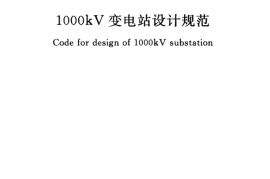 GB50697-2011 1000kV变电站设计规范