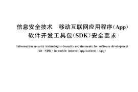 GB／T 43435-2023 信息安全技术 移动互联网应用程序（App）软件开发工具包（SDK）安全要求