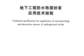TCECS484-2017 地下工程防水饰面砂浆应用技术规程