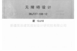 新12J10无障碍设计