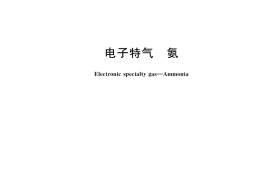 GB／T 14601-2025 电子特气 氨