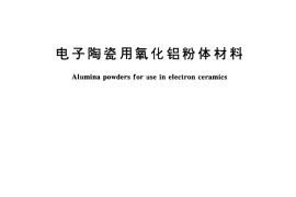 GB／T 15154-1994 电子陶瓷用氧化铝粉体材料