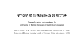 DLT1204-2013 矿物绝缘油热膨胀系数测定法