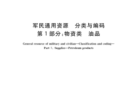 GB／T 38003.1-2019 军民通用资源 分类与编码 第1部分：物资类 油品