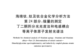 GB／T 4698.24-2017 海绵钛、钛及钛合金化学分析方法 第24部分：镍量的测定 丁二酮肟分光光度法和电感耦合等离子体原子发射光谱法